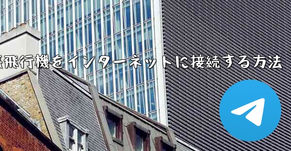 紙飛行機をインターネットに接続する方法