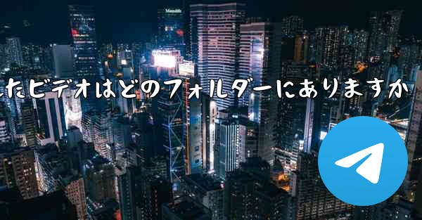 Paper Plane でキャッシュされたビデオはどのフォルダーにありますか