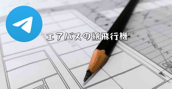 エアバスの紙飛行機