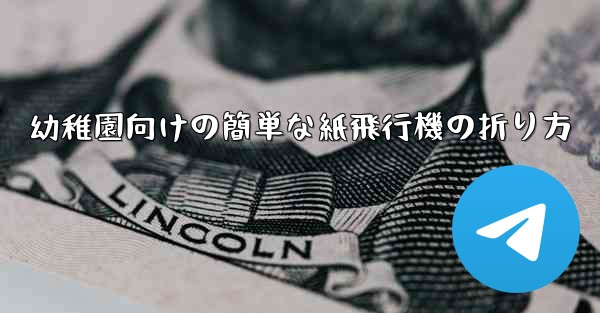 幼稚園向けの簡単な紙飛行機の折り方