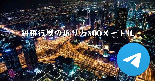 紙飛行機の折り方800メートル