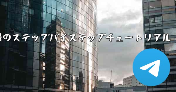 紙飛行機のステップバイステップチュートリアル