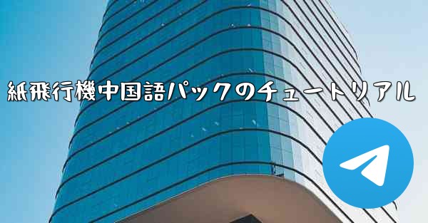 紙飛行機中国語パックのチュートリアル