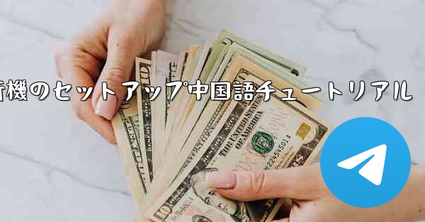 紙飛行機のセットアップ中国語チュートリアル