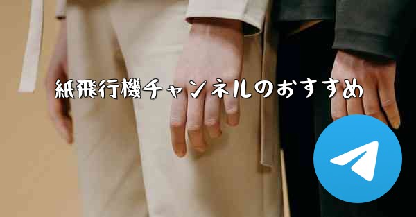 紙飛行機チャンネルのおすすめ