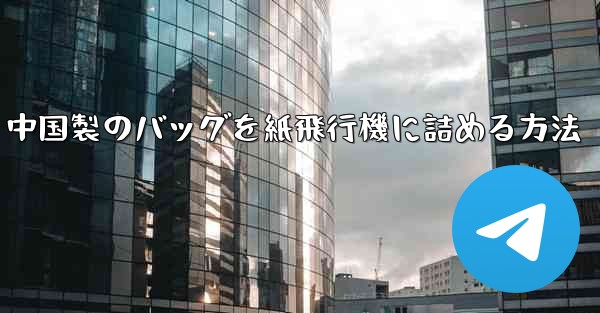 中国製のバッグを紙飛行機に詰める方法
