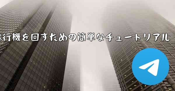 紙飛行機を回すための簡単なチュートリアル