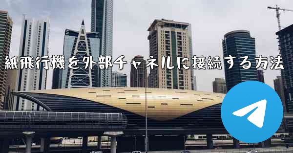 紙飛行機を外部チャネルに接続する方法