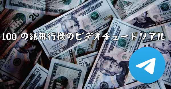 100 の紙飛行機のビデオチュートリアル