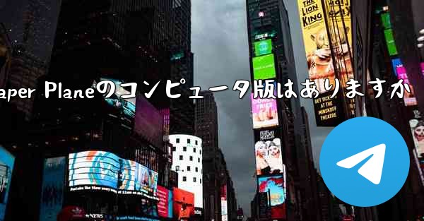 Paper Planeのコンピュータ版はありますか