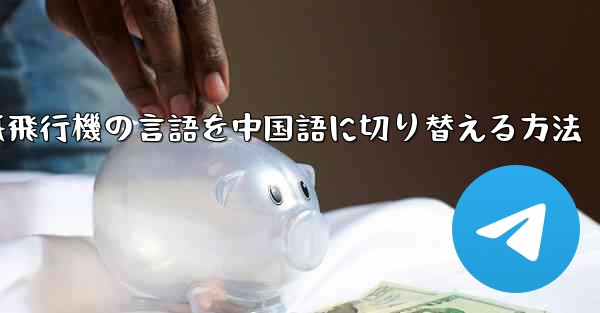 紙飛行機の言語を中国語に切り替える方法