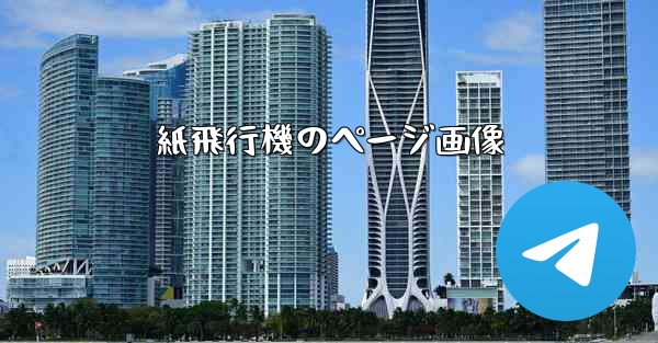 紙飛行機のページ画像