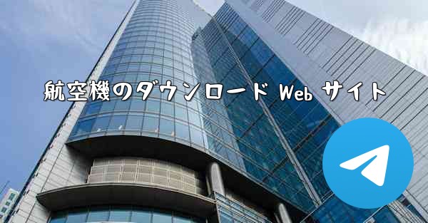 航空機のダウンロード Web サイト