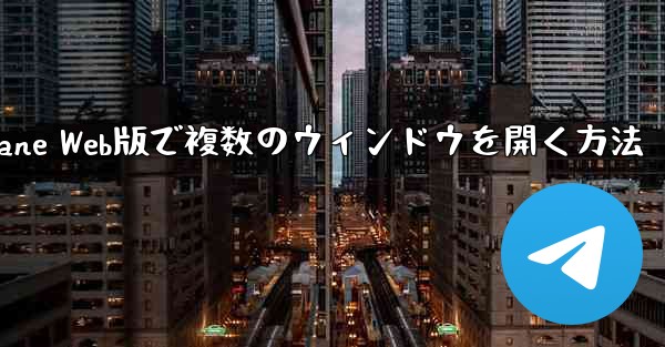 Paper Plane Web版で複数のウィンドウを開く方法