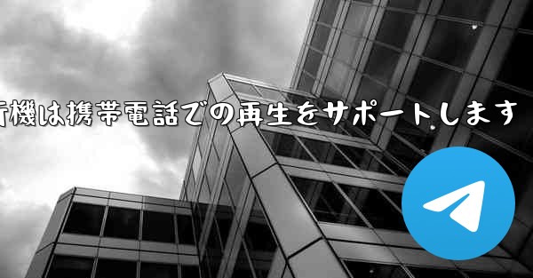 紙飛行機は携帯電話での再生をサポートします