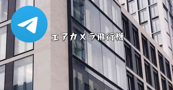 エアカメラ飛行機