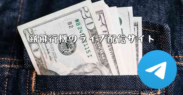 紙飛行機のライブ配信サイト
