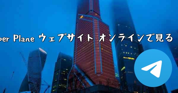 Paper Plane ウェブサイト オンラインで見る