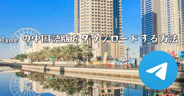 iOS 用 Airplane の中国語版をダウンロードする方法