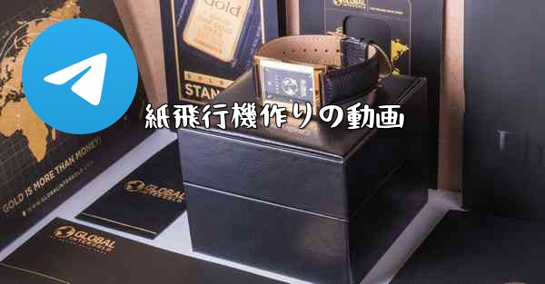紙飛行機作りの動画