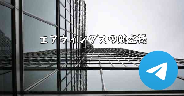エアウィングスの航空機