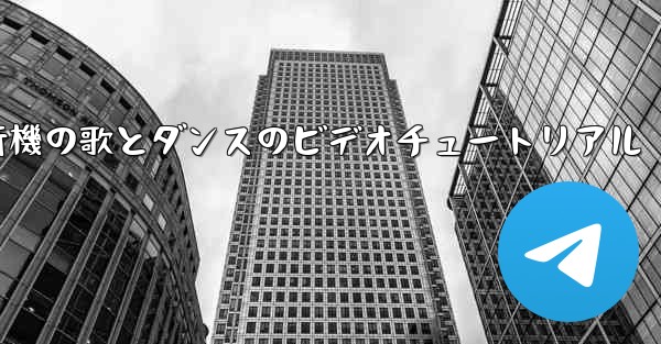 紙飛行機の歌とダンスのビデオチュートリアル