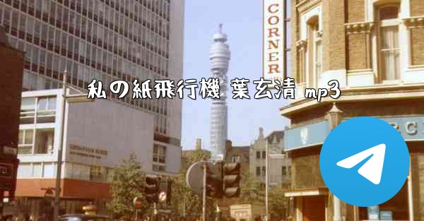 私の紙飛行機 葉玄清 mp3