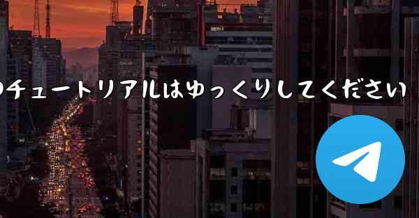 紙飛行機のチュートリアルはゆっくりしてください