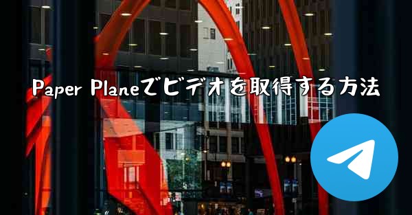 Paper Planeでビデオを取得する方法
