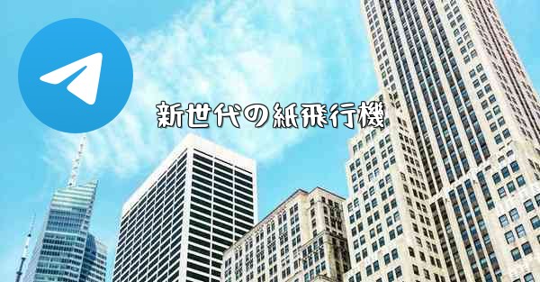 新世代の紙飛行機