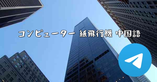 コンピューター 紙飛行機 中国語