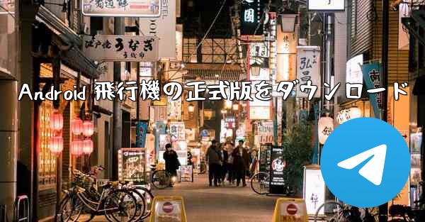 Android 飛行機の正式版をダウンロード