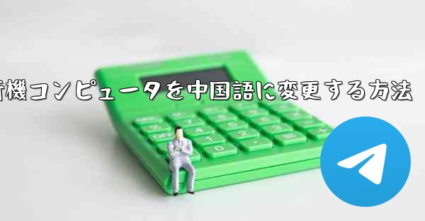 紙飛行機コンピュータを中国語に変更する方法