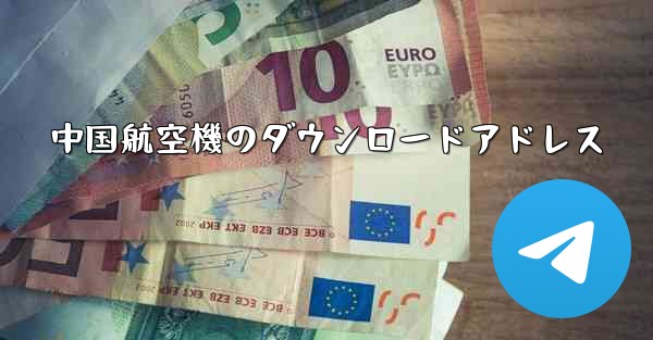 中国航空機のダウンロードアドレス