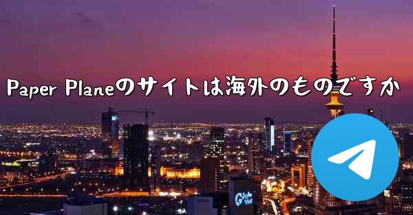 Paper Planeのサイトは海外のものですか