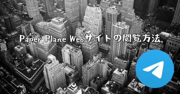 Paper Plane Webサイトの閲覧方法