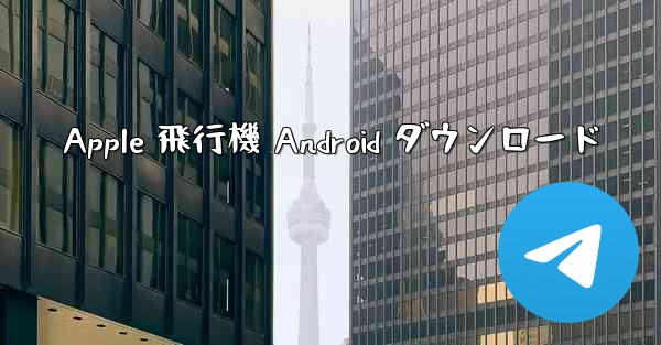 Apple 飛行機 Android ダウンロード
