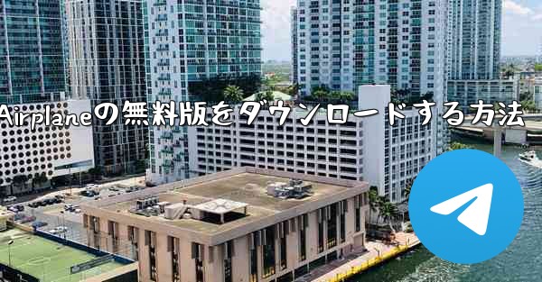 Airplaneの無料版をダウンロードする方法