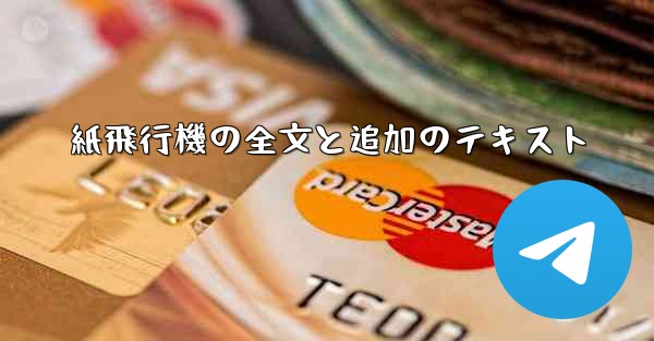 紙飛行機の全文と追加のテキスト