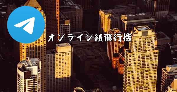 オンライン紙飛行機