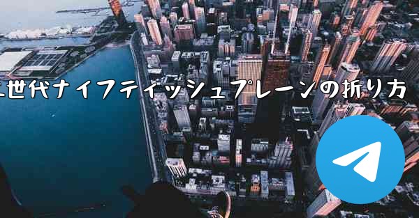 第二世代ナイフティッシュプレーンの折り方