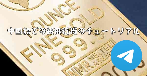 中国語での紙飛行機のチュートリアル