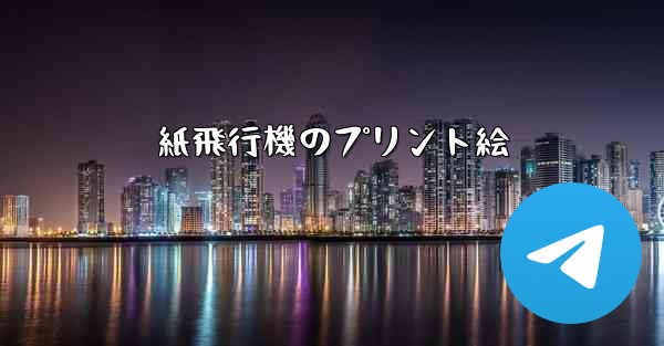 紙飛行機のプリント絵
