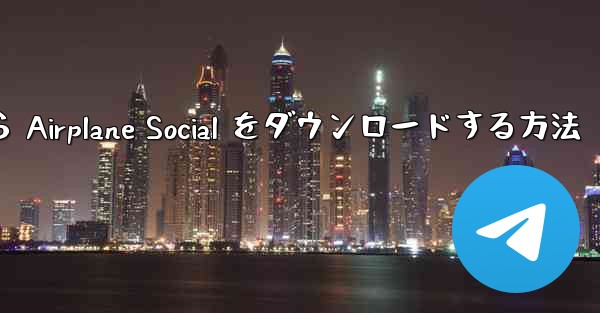 Apple から Airplane Social をダウンロードする方法