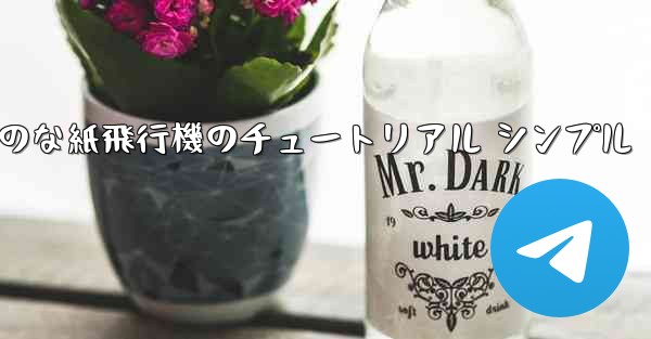 空気力学のな紙飛行機のチュートリアル シンプル