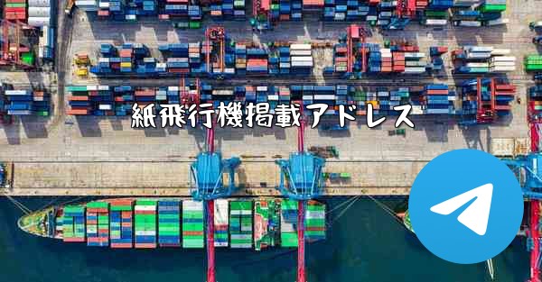 紙飛行機掲載アドレス