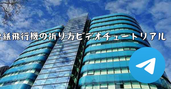 簡単な紙飛行機の折り方ビデオチュートリアル