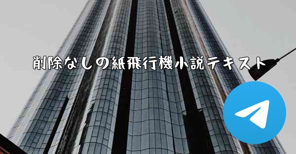 削除なしの紙飛行機小説テキスト