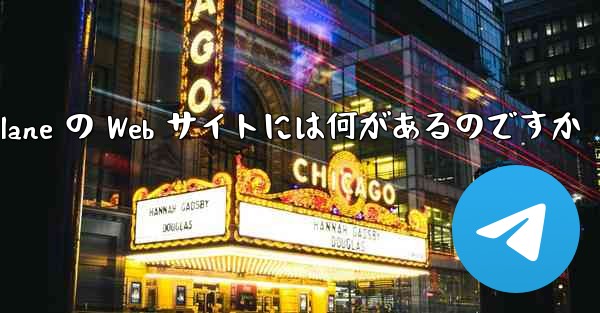 Paper Plane の Web サイトには何があるのですか