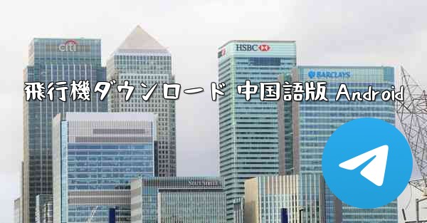 飛行機ダウンロード 中国語版 Android